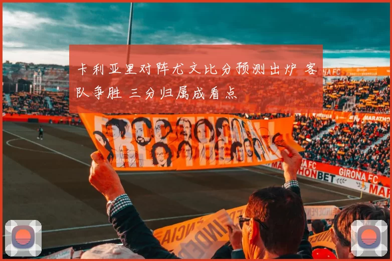 卡利亚里对阵尤文比分预测出炉 客队争胜 三分归属成看点