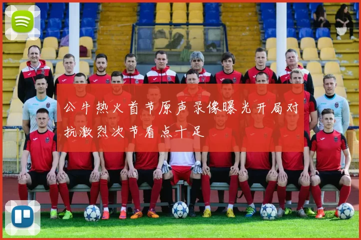 公牛热火首节原声录像曝光开局对抗激烈次节看点十足