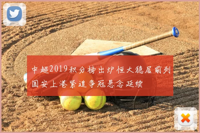 中超2019积分榜出炉恒大稳居前列国安上港紧追争冠悬念延续