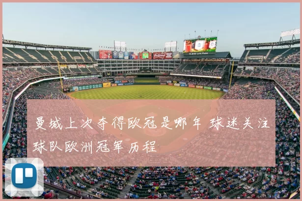 曼城上次夺得欧冠是哪年 球迷关注球队欧洲冠军历程