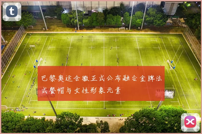 巴黎奥运会徽正式公布融合金牌法式餐帽与女性形象元素