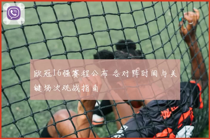 欧冠16强赛程公布 各对阵时间与关键场次观战指南