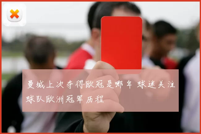 曼城上次夺得欧冠是哪年 球迷关注球队欧洲冠军历程