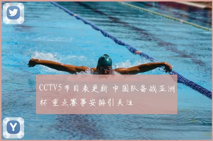 CCTV5节目表更新 中国队备战亚洲杯 重点赛事安排引关注