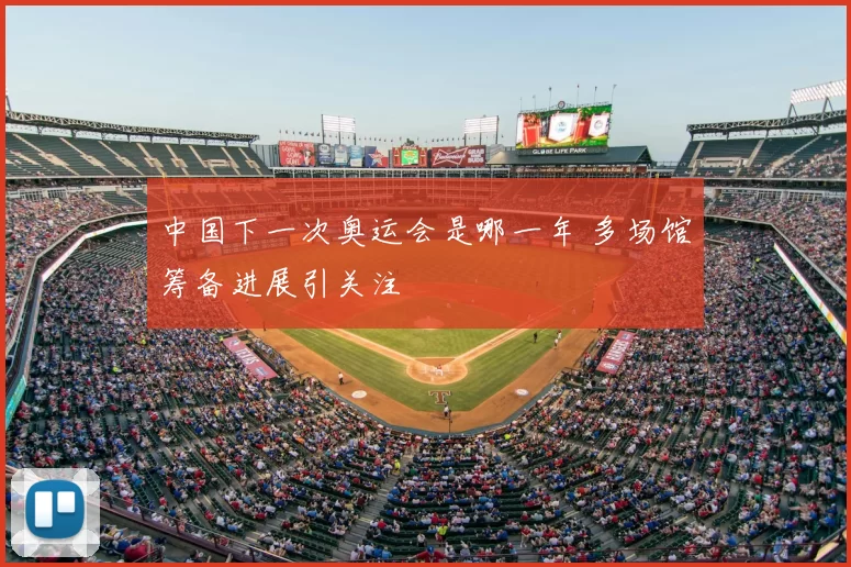 中国下一次奥运会是哪一年 多场馆筹备进展引关注