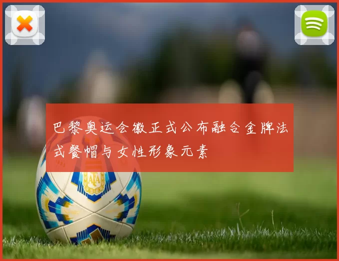 巴黎奥运会徽正式公布融合金牌法式餐帽与女性形象元素