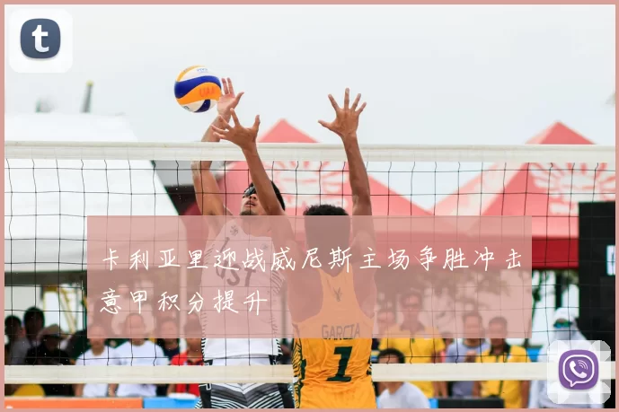 卡利亚里迎战威尼斯主场争胜冲击意甲积分提升